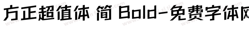 方正超值体 简 Bold字体转换
